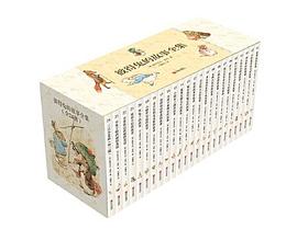 《彼得兔的故事全集[全24册]》[英]毕翠克丝·波特  天津人民美术出版社  2021-01【azw3+epub+mobi】