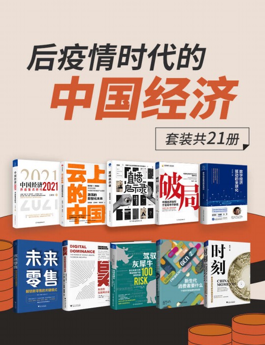 《后疫情时代的中国经济》[套装共21册]【azw3+epub+mobi+pdf】