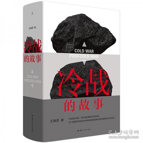 《冷战的故事》王缉思  云南人民出版社  2025-04