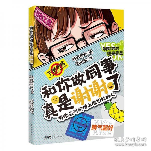 《和你做同事真是谢谢了：有效应对职场上难相处的人》井上智介 著  花城出版社  2024-09