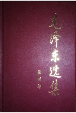 《毛泽东选集 第04卷》毛泽东  人民出版社  1962