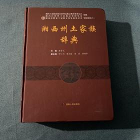 《湘西州土家族辞典》彭司礼主编；湘西土家族苗族自治州民族宗教事务委员会编 湖南人民出版社 2015.09