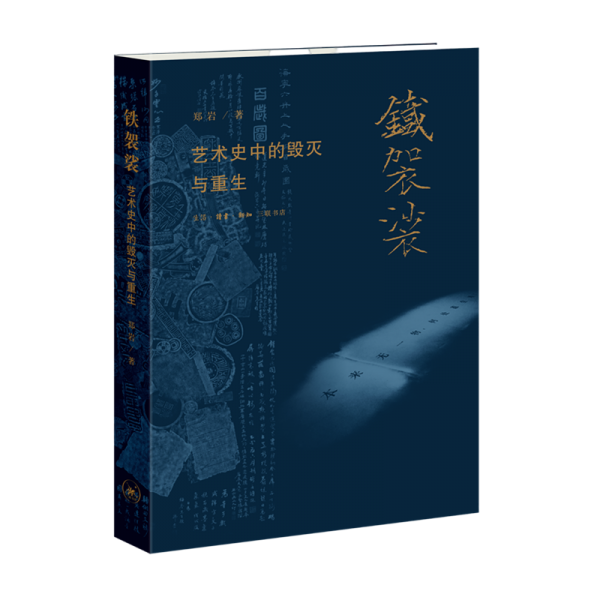 《铁袈裟：艺术史中的毁灭与重生》郑岩  生活.读书.新知三联书店  2021-12【azw3+epub+mobi+pdf】