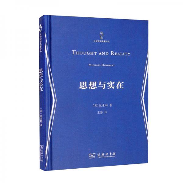《思想与实在》[英]达米特 著；王路 译  商务印书馆  2022-07【azw3+epub+mobi+pdf】