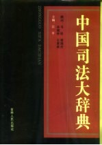 《中国司法大辞典》 江平主编 吉林人民出版社 1991.02