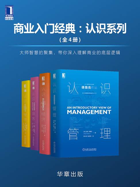 《商业入门经典：认识系列》[套装共4册]【azw3+epub+mobi+pdf】