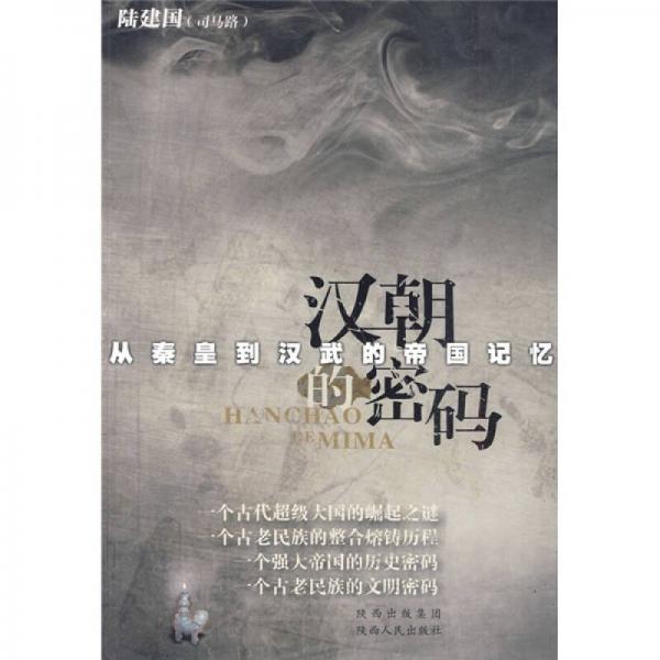 《汉朝的密码：从秦皇到汉武的帝国记忆》司马路 著  陕西人民出版社  2010-01 