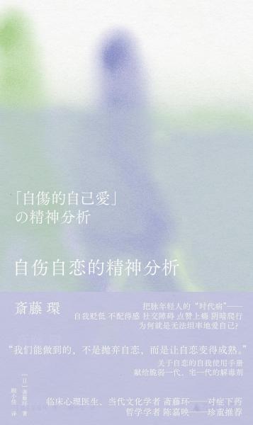 《自伤自恋的精神分析》[日]斋藤环 著；顾小佳 译  广西师范大学出版社  2024-11 