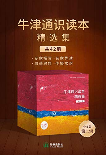 《牛津通识读本精选集（第二辑，42册）》丹尼尔·M.海布伦【azw3+epub+mobi】