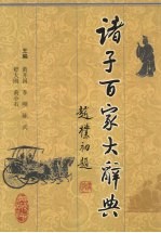《诸子百家大辞典》黄开国，李刚，陈兵编 四川人民出版社 1999.12