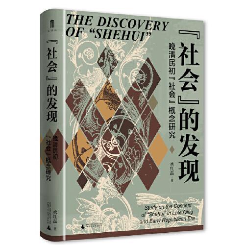 《“社会”的发现：晚清民初“社会”概念研究》承红磊 大学问 出品  广西师范大学出版社  2023-10
