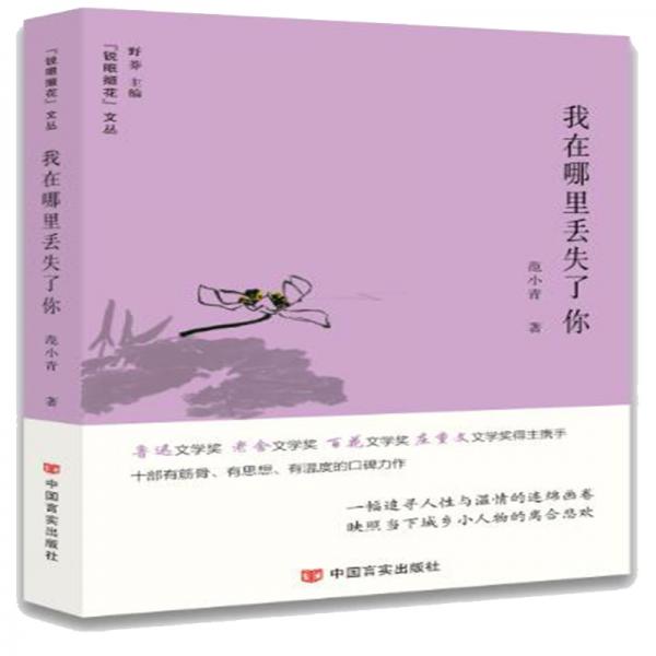 《“锐眼撷花”文丛 我在哪里丢失了你》 范小青著；野莽总主编 中国言实出版社 2020.01