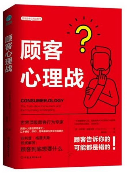 《顾客心理战》[英]菲利普·格雷夫斯 著；陶尚芸 译  中国友谊出版公司  2019-08