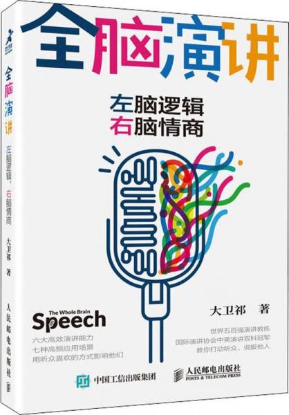 《全脑演讲：左脑逻辑，右脑情商》大卫祁  人民邮电出版社  2019-04
