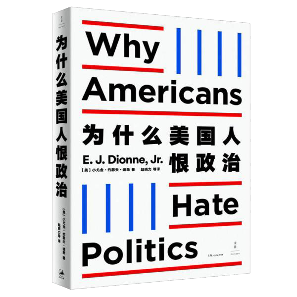 《为什么美国人恨政治》[美]小尤金·约瑟夫·迪昂 著；赵晓力 译  上海人民出版社  2020-08