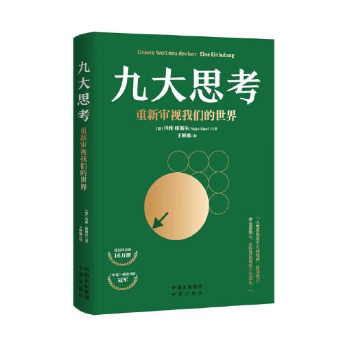 《九大思考：重新审视我们的世界》王婀娜 译者；[德]玛雅·格佩尔（Maja G.pel）  中译出版社（原中国对外翻译出版公司）  2022-07