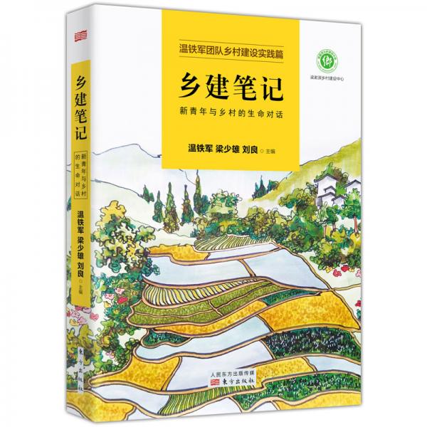 《乡建笔记：新青年与乡村的生命对话》温铁军 著  东方出版社  2020-02