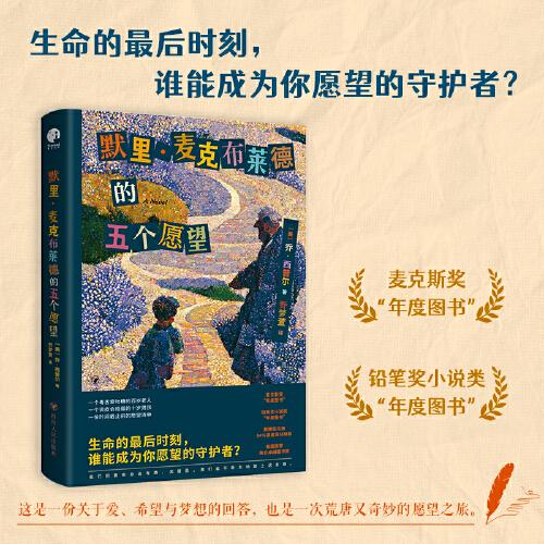 《默里·麦克布莱德的五个愿望》[美]乔·西普尔 著；迟雪燕 译；星文文化 出品；乔梦萱  四川人民出版社  2023-02