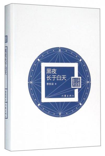 《黑夜长于白天》季栋梁著 作家出版社 2016