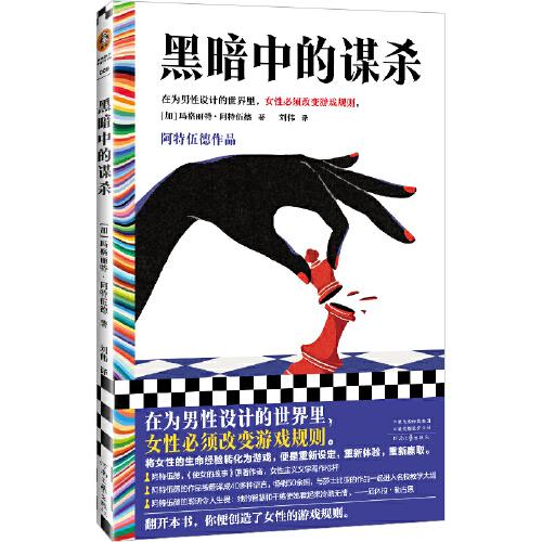 《黑暗中的谋杀》读客文化 出品；[加拿大]玛格丽特·阿特伍德  河南文艺出版社  2023-04