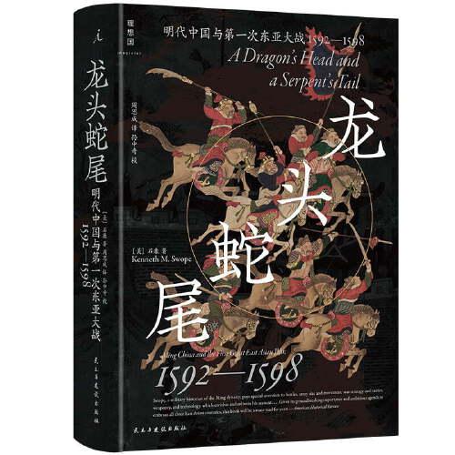 《龙头蛇尾：明代中国与第一次东亚大战，1592—1598》[美]石康 著；周思成 译；理想国 出品  民主与建设出版社  2023-12