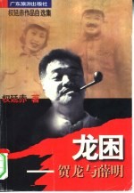 《龙困 贺龙与薛明》权延赤著, 权延赤著, 权延赤, 權延赤