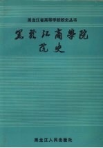 《黑龙江商学院院史》李殿钧主编 黑龙江人民出版社 1987.10