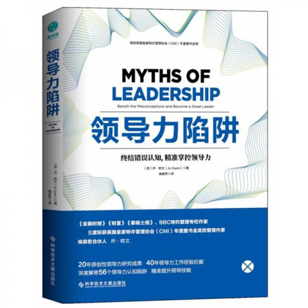 《领导力陷阱》[英]乔·欧文 著；杨献军 译  科学技术文献出版社  2019-12