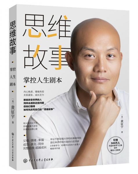 《思维故事：掌控人生剧本》黄征宇 著  中国大百科全书出版社  2019-09