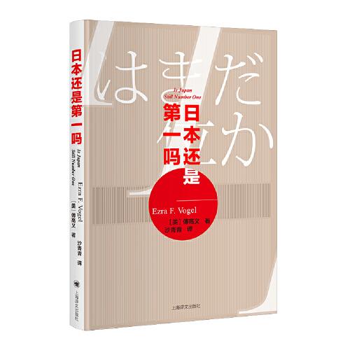 《日本还是第一吗》[美]傅高义  上海译文出版社  2019-12