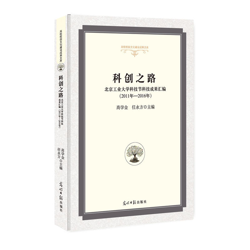 科创之路：北京工业大学科技节科技成果汇编:2011年—2016年
