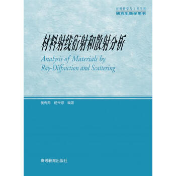材料射线衍射和散射分析