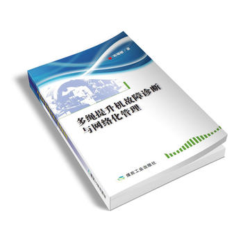 多绳提升机故障诊断与网络化管理
