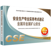 备考2024 中级注册安全工程师2023教材（官方正版） 金属非金属矿山安全 应急管理出版社 2022年新版2023年延用