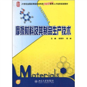 21世纪全国高等院校材料类创新型应用人才培养规划教材：摩擦材料及其制品生产技术