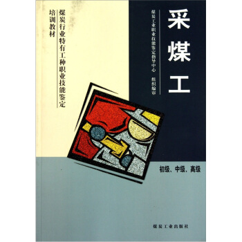 采煤工：初级、中级、高级                                                                                        