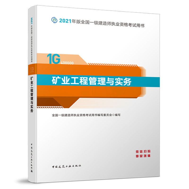 一级建造师 2021教材 2021版一级建造师 矿业工程管理与实务
