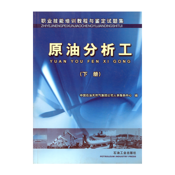 原油分析工:下册