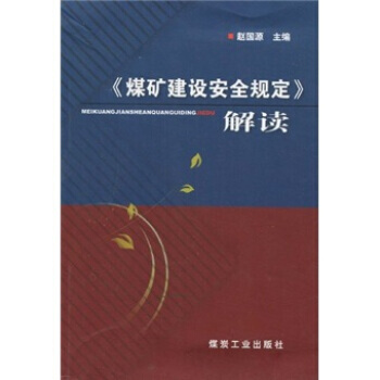 《煤矿建设安全规定》解读                                                                                        