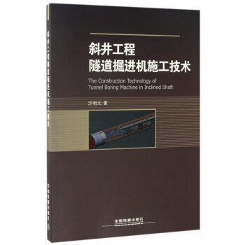 斜井工程隧道掘进机施工技术