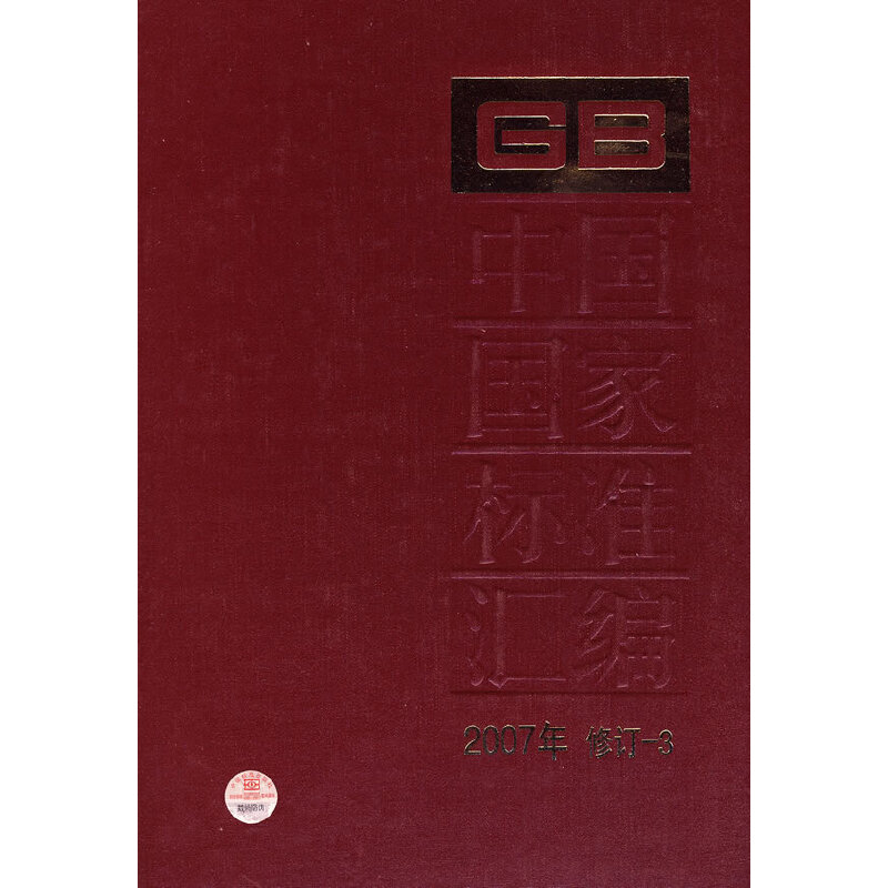 中国国家标准汇编 2007年修订-3