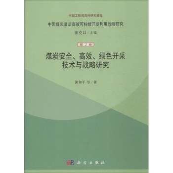 煤炭安全高效绿色开采技术与战略研究