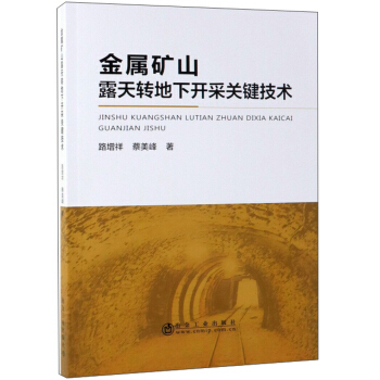 金属矿山露天转地下开采关键技术