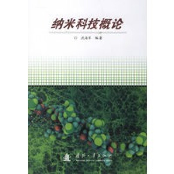 纳米科技概论