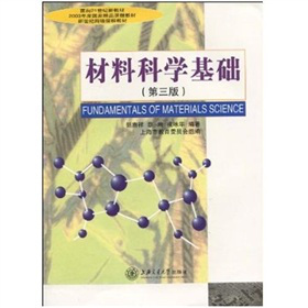 材料科学基础（第3版）