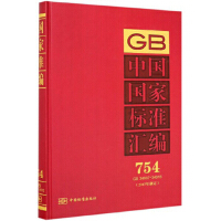 中国国家标准汇编  754 GB 34887～34916(2017年制定)