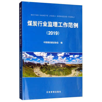 煤炭行业监理工作范例（2019）