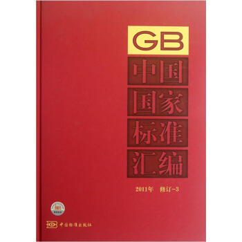 中国国家标准汇编（2011年修订3）
