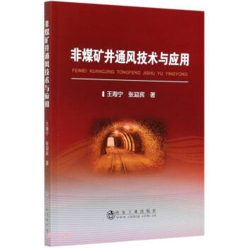 非煤矿井通风技术与应用