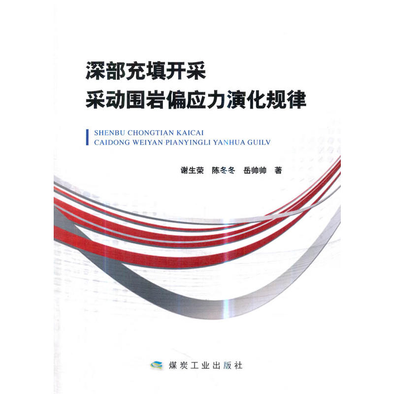 深部充填开采采动围岩偏应力演化规律